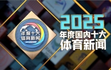 中央广播电视总台发布2025年度国内、国际十大体育新闻