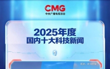 中央广播电视总台发布2025年度国内、国际十大科技新闻