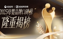 妈妈网2025母婴品牌口碑榜荣耀揭榜，年度怀孕育儿好物清单发布！