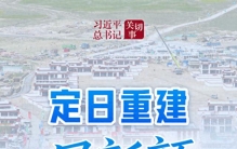 习近平总书记关切事丨定日重建展新颜