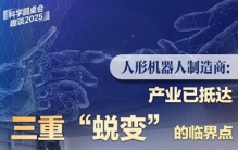 科学圆桌会·趣谈2025丨人形机器人制造商：产业已抵达三重“蜕变”的临界点
