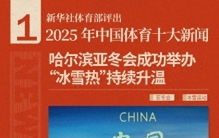 海报丨新华社体育部评出2025年中国体育十大新闻