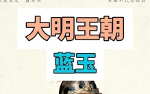 蓝玉：明朝的铁血战将，巾帼不让须眉的军事奇才