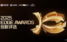 2025 EDGE AWARDS 年度汽车科技榜单正式揭晓