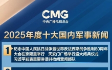 中央广播电视总台发布2025年度十大国内、十大国际军事新闻