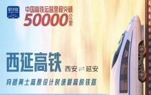 全球最长，中国高铁十万里！