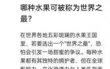 哪种水果可被称为世界之最？