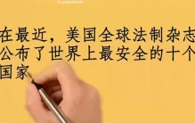 美国公布了，世界上最安全的十个国家，看看中国排第几？