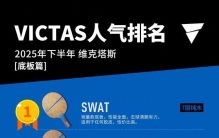 【VICTAS】2025年器材排名(底板、反胶、颗粒)