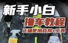 车主必备的汽车清洁用品，让爱车焕然一新