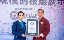 “最大规模的根雕展示”吉尼斯世界纪录在云南腾冲诞生