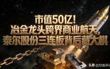 市值50亿！冶金龙头跨界商业航天，泰尔股份三连板背后藏大棋！
