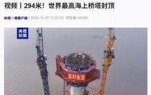 世界最高海上桥塔封顶，高达294米