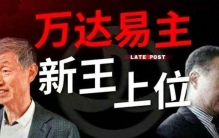 王健林为何失利！600亿，美国财长的学生，居然收购了中国的万达