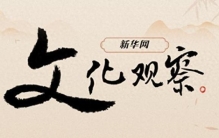 新华网文化观察丨2025年，那些难忘的电影瞬间