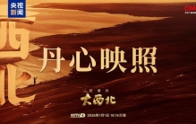 我国首颗原子弹为什么叫“争气弹” 《大西北》今晚揭秘