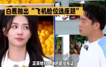 飞机舱位选座显示出了白鹿的好人缘