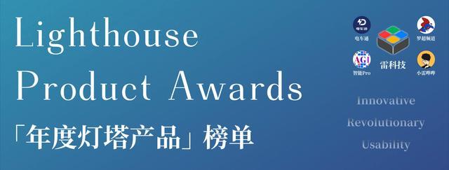 雷科技「2025年度灯塔产品榜」揭榜!这47款科技产品凭什么上榜?
