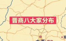 晋商八大商：纵横欧亚五百年的商业帝国与“富可敌国”的传奇