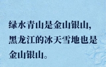 镜观·回响丨让冰天雪地成为金山银山