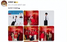 董璇携全家为老公张维伊庆生，佟大为佟丽娅等现身道贺，排面好足