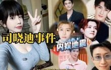 “司晓迪风暴”事件信息，真相迷雾与明星危机