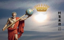 阿基米德:力学之门的古希腊巨匠