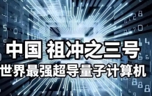 美媒预测：中国若继续突破量子科技，将在27年引起新一轮科技革命
