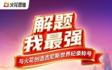 从"会做题"到"会运用"，火花思维"全球小老师"吉尼斯挑战，解锁思维成长新高度