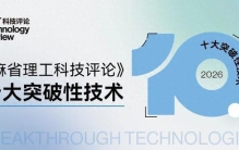 《麻省理工科技评论》发布2026年“十大突破性技术”