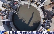 世界最大开挖直径竖井掘进机今天始发