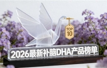 热门补脑TOP10揭晓！磷脂酰丝氨酸PS神经酸与DHA科学配比，优化注意力集中