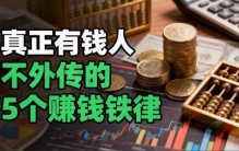 真正有钱人，从不外传的5个赚钱铁律，看完你就懂了