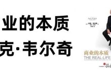 《商业的本质》杰克·韦尔奇著：1万6千多字干货总结致敬工业时代