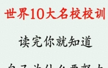 看完世界10大名校校训，我终于明白自己为啥一直“躺平”不了！
