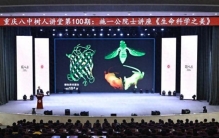 解码“生命科学之美”！施一公院士走进重庆八中