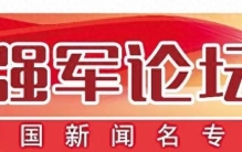 强军论坛丨破“潜规则” 立“明规矩”