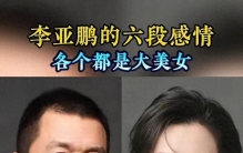 横跨几十年的女神收割机李亚鹏这6段情史才是娱乐圈最顶级的瓜田