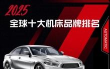 全球十大机床品牌排名：2025年高效智造的技术分水岭