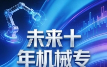 别再嫌弃机械专业了！未来十年新风口，选对方向薪资翻倍就业不愁