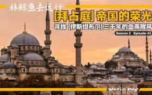 拜占庭帝国的终极秘密武器“希腊之火”！