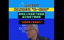黄仁勋谈“唯一的遗憾”：英伟达市值仅3亿美元时，卖股票买了辆奔驰，“现在看那可能是世界上最贵的车”