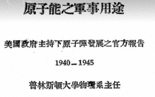 《原子能之军事用途》三大翻译硬伤：戳破西方原创的谎言！