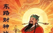 东路财神·比干：中国最早的-审计总监，用心给商业立第一防火墙