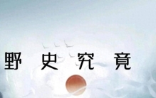 野史揭秘：那些被正史藏起来的奇闻怪事，古人到底有多“疯狂”？