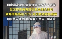 世卫称尼帕病毒或引发全球大流行，致死率最高达75%