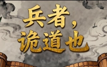 它是现存最古老、体系最完整的军事理论著作--被誉为世界第一兵书