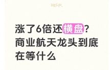 涨了6倍还横盘？商业航天龙头到底在等什么