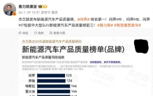 赛力斯副总裁：新能源汽车质量排行榜，问界排第一！