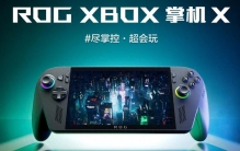 微软“亲儿子”？ROG Xbox 掌机X评测：最接近主机的掌机
